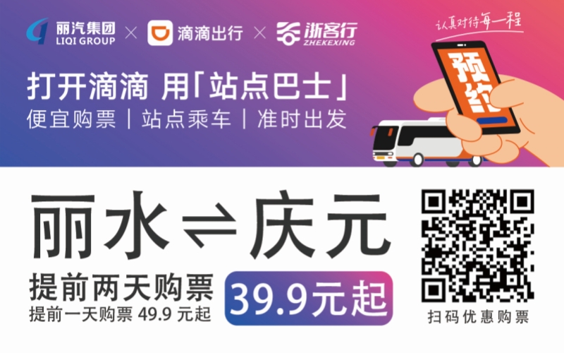 39.9元！麗水往返慶元站點(diǎn)巴士來了！